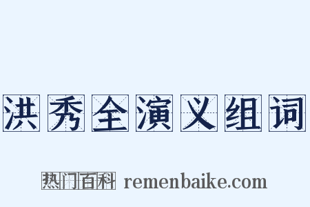 洪秀全演义组词是什么意思的图片